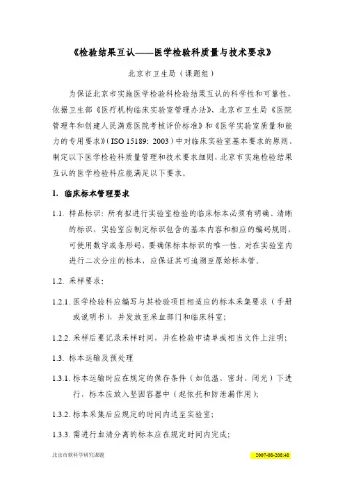 检验结果互认——医学检验科质量与技术要求 pdf总结
