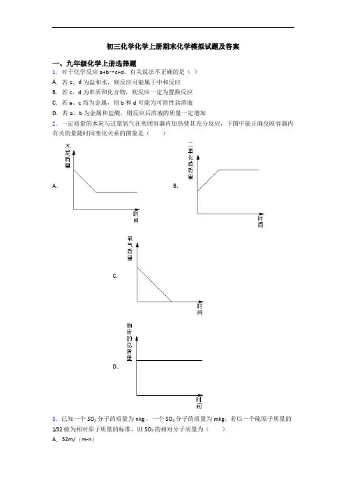 初三化学化学初三化学上册期末化学模拟试题及答案