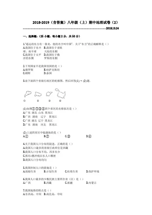 2018-2019(含答案)八年级(上)期中地理试卷(2)
