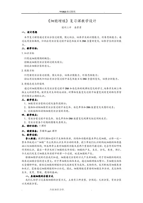 《有丝分裂》复习课教学设计