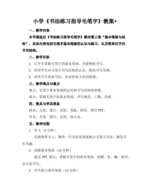小学《书法练习指导毛笔字》教案+