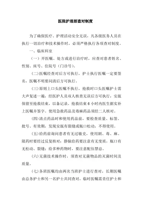 医院护理部查对制度