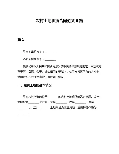 农村土地租赁合同范文6篇