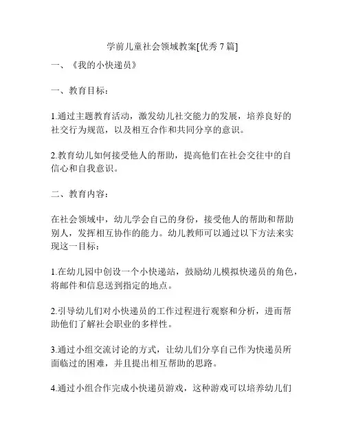 学前儿童社会领域教案[优秀7篇]