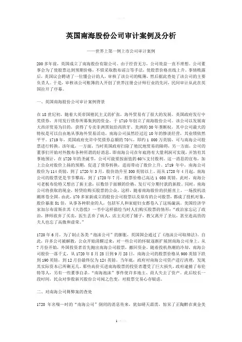 英国南海股份公司审计案例及分析