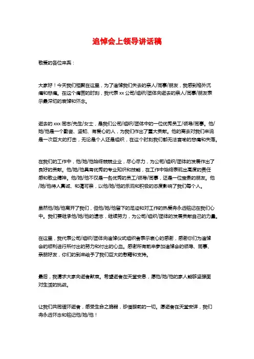 追悼会上领导讲话稿