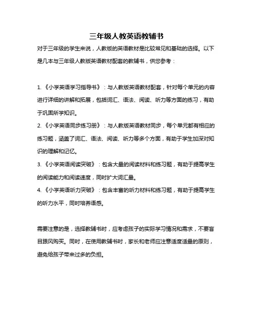 三年级人教英语教辅书
