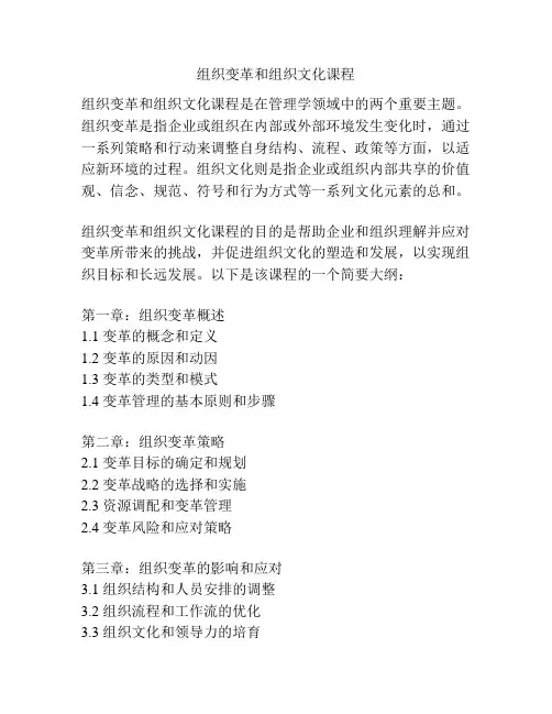 组织变革和组织文化课程