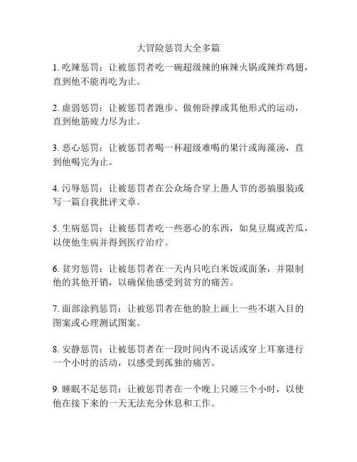 大冒险惩罚大全多篇