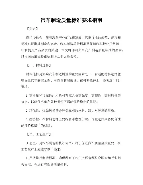 汽车制造质量标准要求指南
