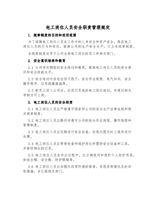 电工岗位人员安全职责管理规定