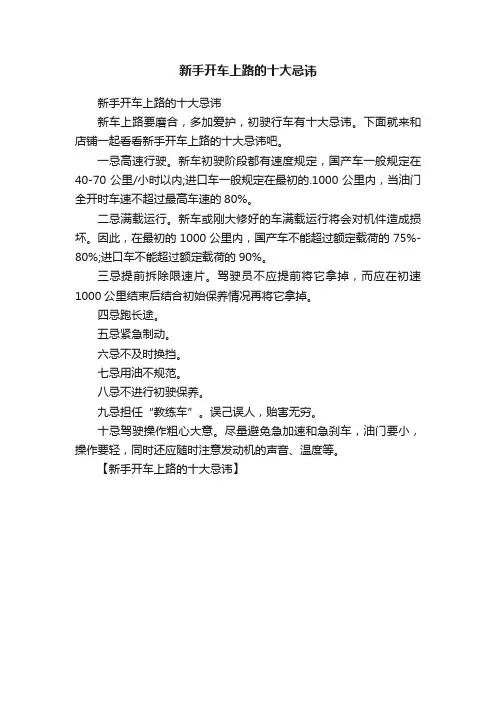 新手开车上路的十大忌讳