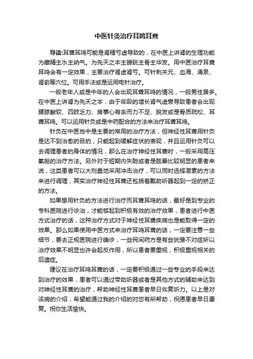 中医针灸治疗耳鸣耳聋