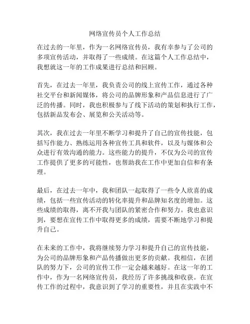 网络宣传员个人工作总结