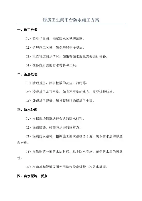 厨房卫生间阳台防水施工方案
