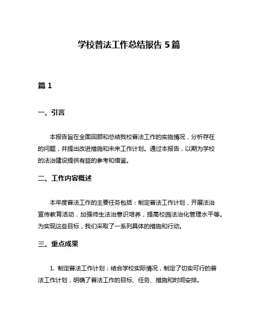 学校普法工作总结报告5篇