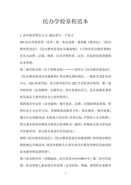 民办学校章程范本