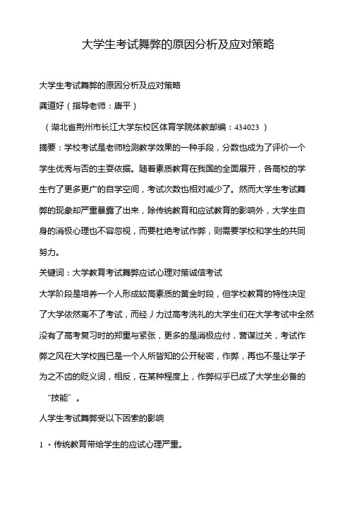 大学生考试舞弊的原因分析及应对策略.doc