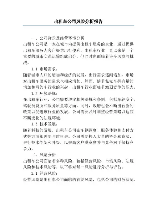 出租车公司风险分析报告