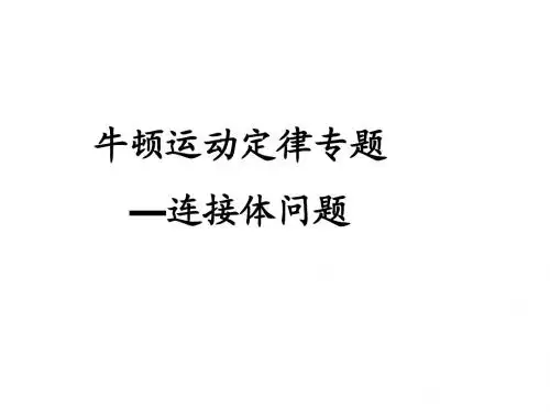 牛顿运动定律专题——连接体