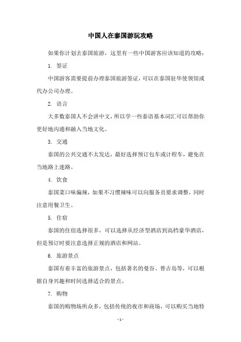 中国人在泰国游玩攻略