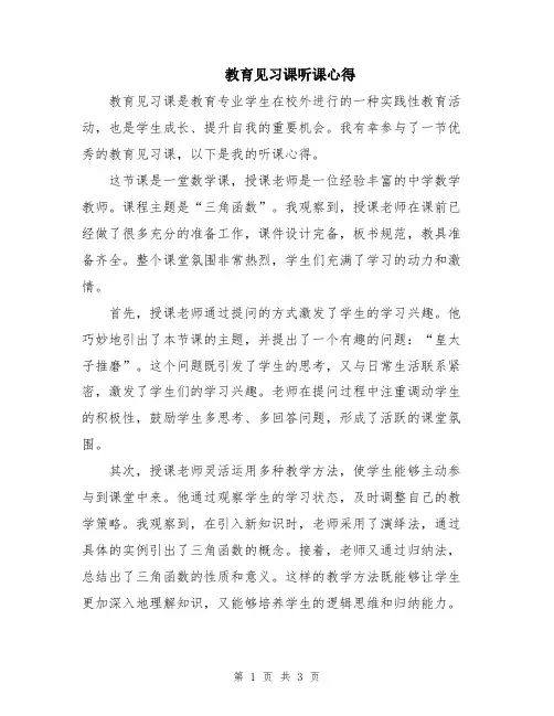 教育见习课听课心得