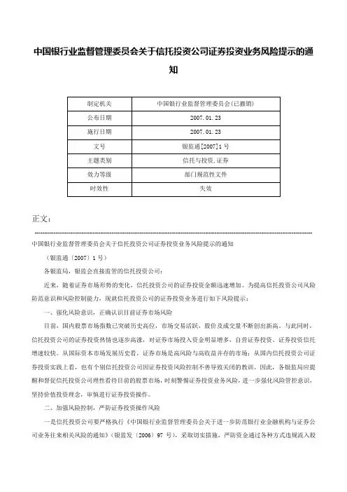 中国银行业监督管理委员会关于信托投资公司证券投资业务风险提示的通知-银监通[2007]1号