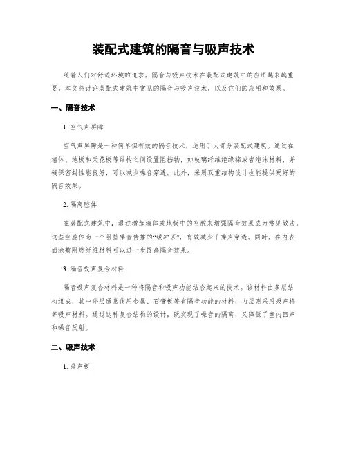 装配式建筑的隔音与吸声技术