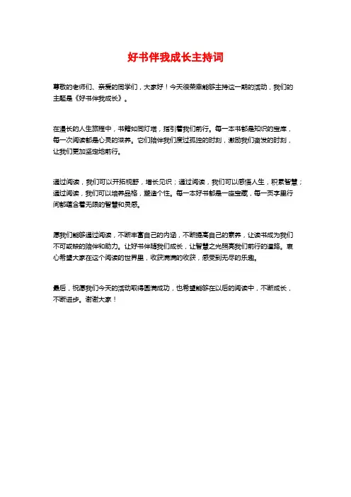 好书伴我成长主持词