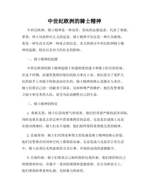 中世纪欧洲的骑士精神
