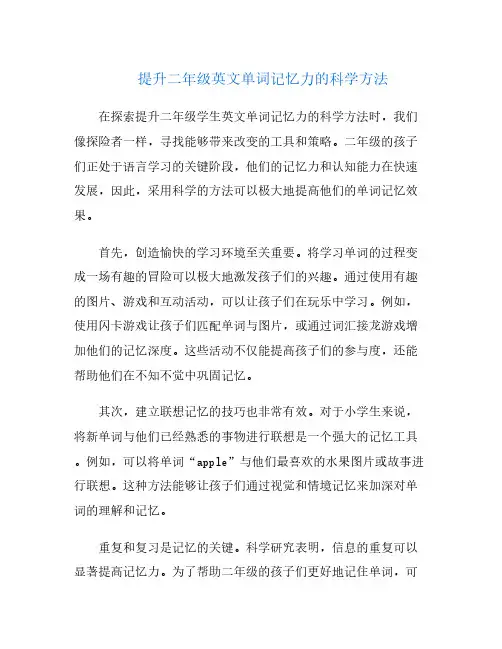 提升二年级英文单词记忆力的科学方法