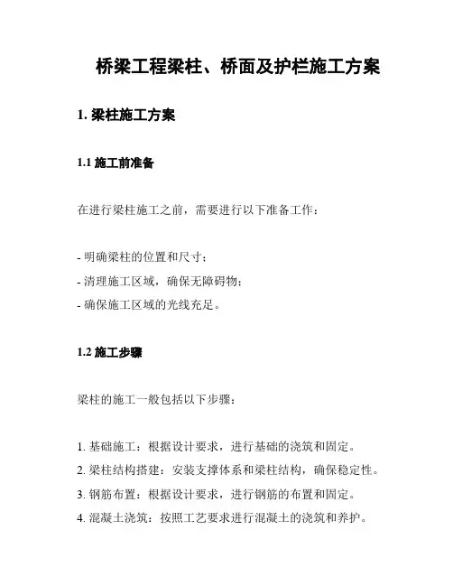桥梁工程梁柱、桥面及护栏施工方案