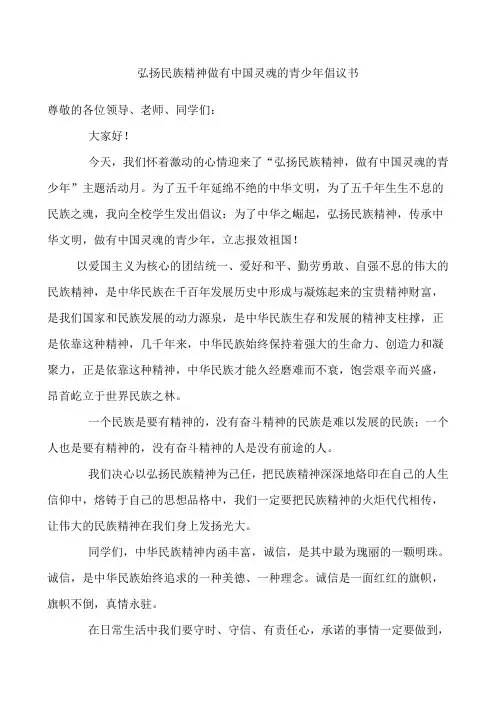 弘扬民族精神做有中国灵魂的青少年倡议书