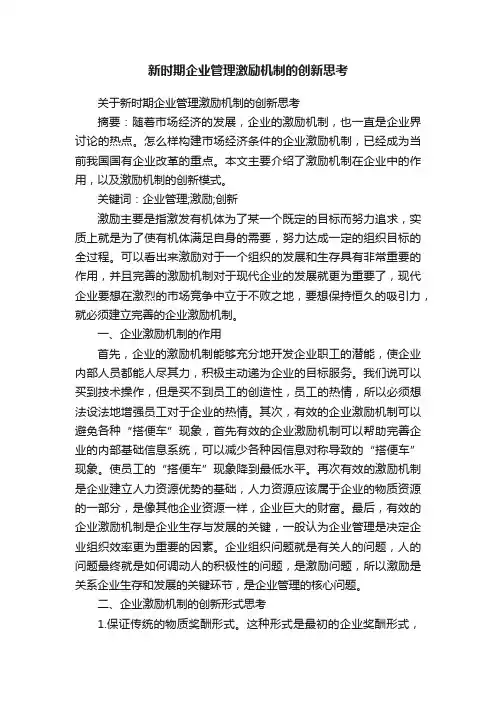 新时期企业管理激励机制的创新思考