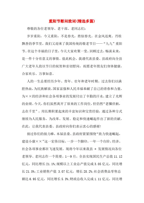 重阳节慰问致词(精选多篇)