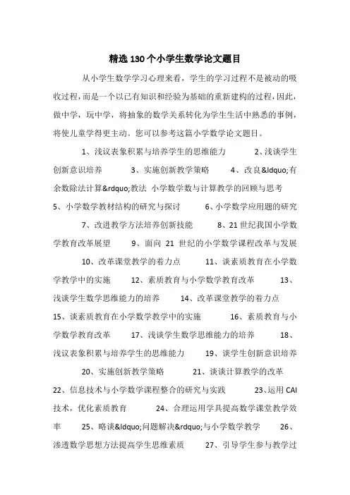 精选130个小学生数学论文题目