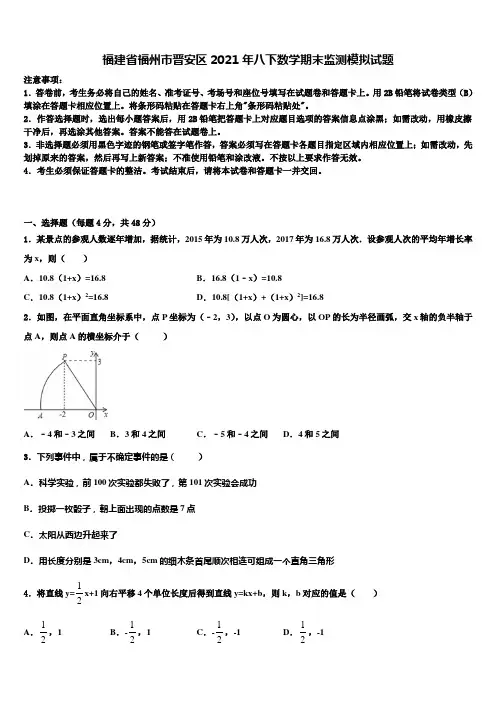 福建省福州市晋安区2021年八下数学期末监测模拟试题含解析