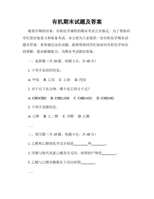 有机期末试题及答案