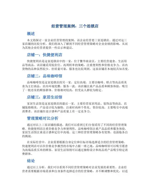 经营管理案例三个连锁店