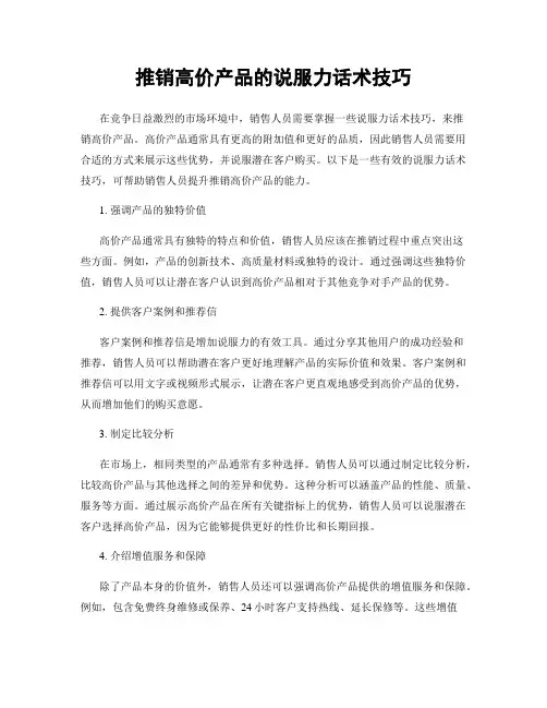 推销高价产品的说服力话术技巧