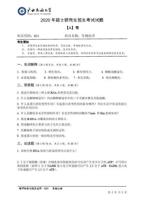 广西民族大学生物化学07--10,2012--2015,2017-2018,2020年考研初试真题