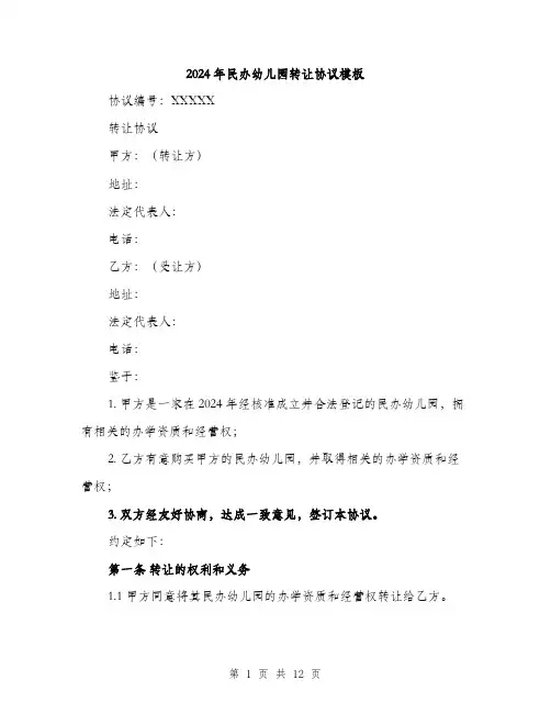 2024年民办幼儿园转让协议模板(四篇)