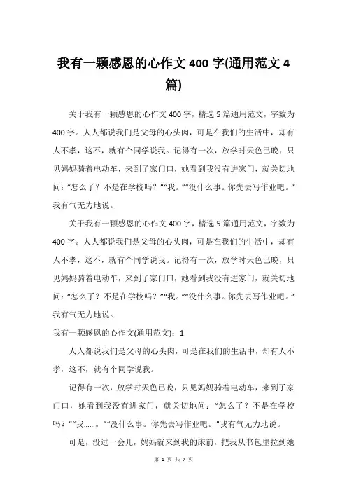 我有一颗感恩的心作文400字(通用范文4篇)