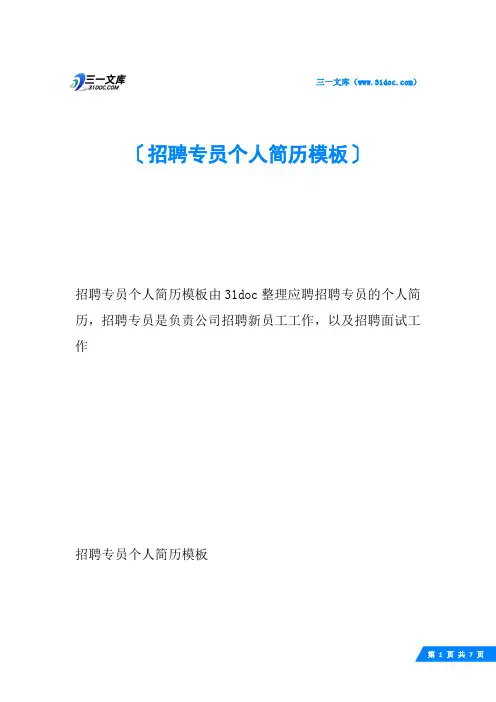 招聘专员个人简历模板