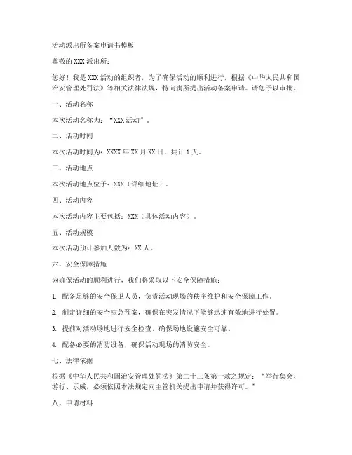 活动派出所备案申请书模板