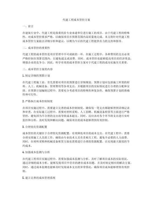 代建工程成本管控方案