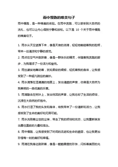 雨中慢跑的唯美句子