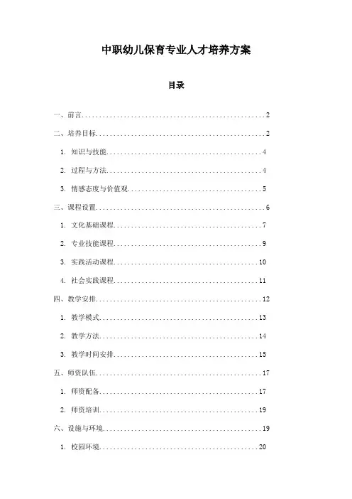中职幼儿保育专业人才培养方案