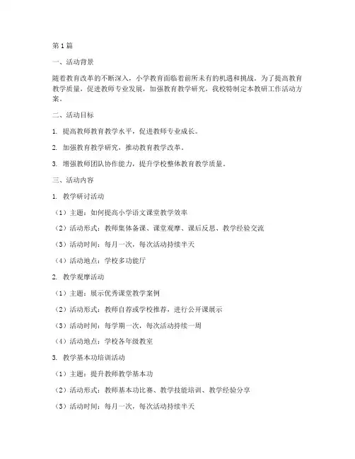 小学教研工作活动方案(3篇)