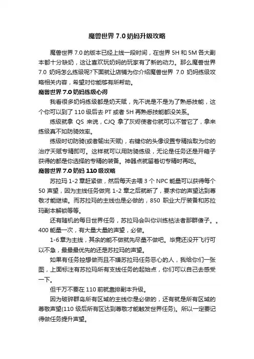 魔兽世界7.0奶妈升级攻略